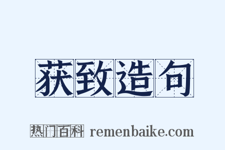 获致造句是什么意思的图片